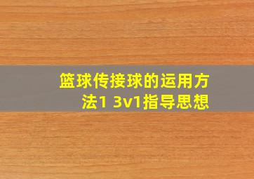 篮球传接球的运用方法1 3v1指导思想